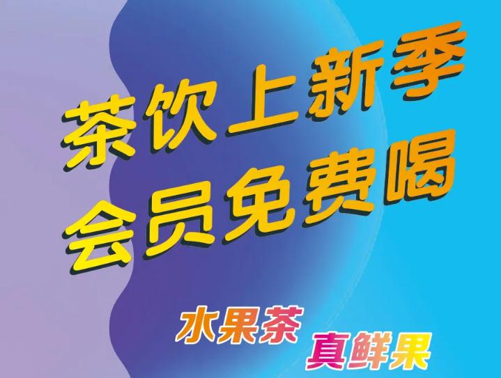 悄悄告诉你：茶饮上新了，，，，，会员免费喝！