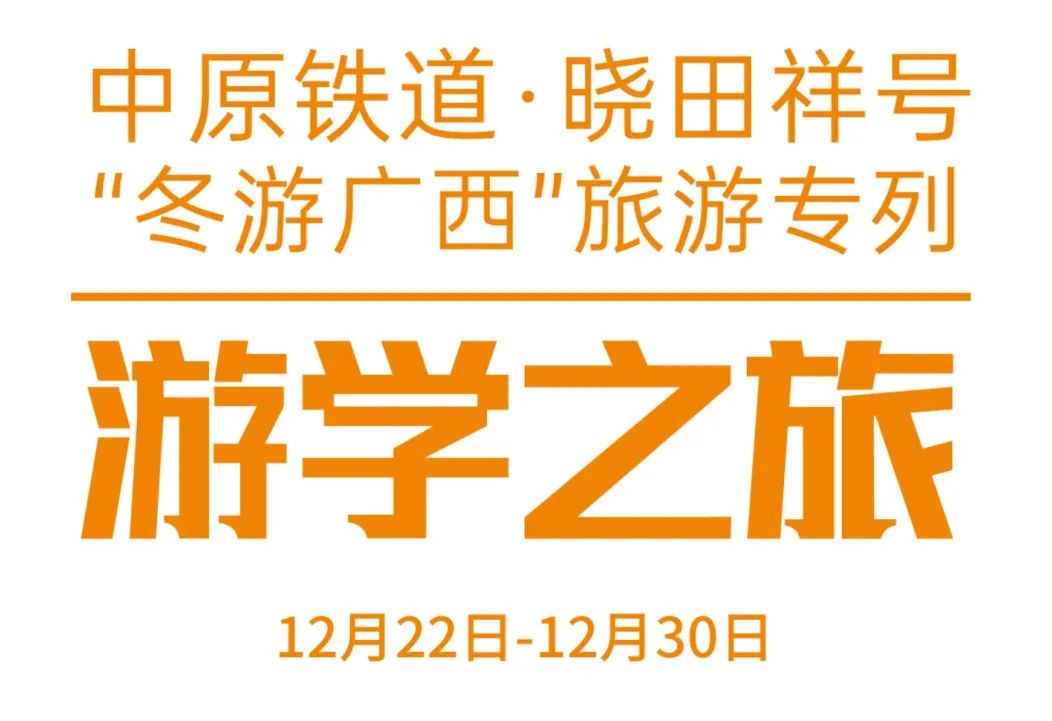 中原铁道·太阳GG号——游学之旅